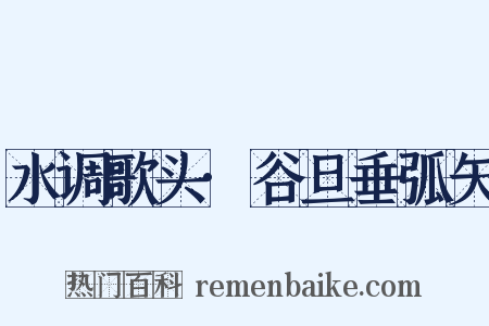 水调歌头·谷旦垂弧矢是什么意思的图片